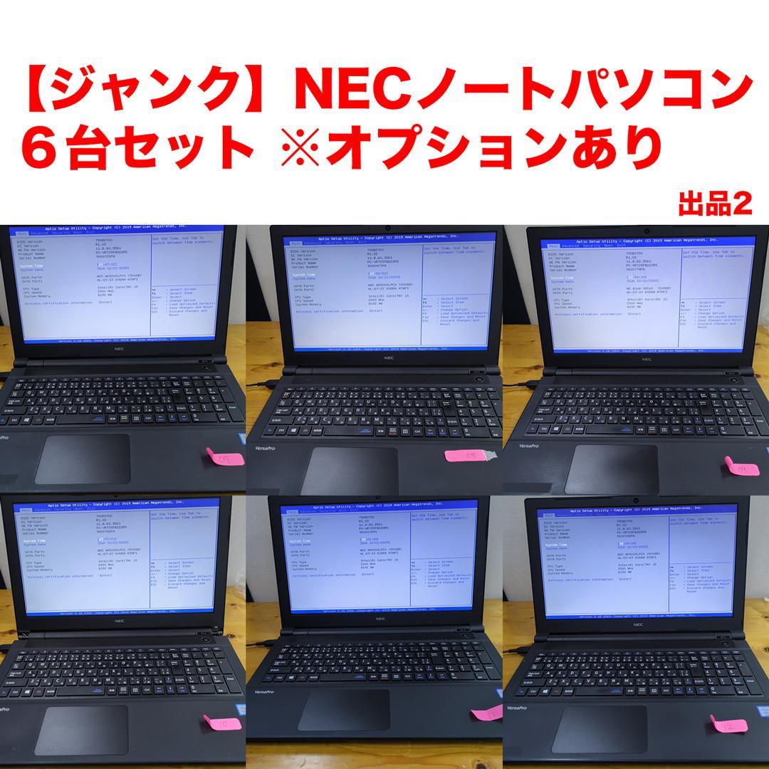ジャンク【6台セット】NECノートパソコン i5【まとめ売り2】