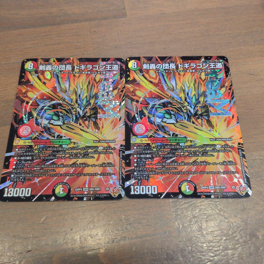 デュエルマスターズ25RP4 DMR 剣轟の団長 ドギラゴン王道 2枚