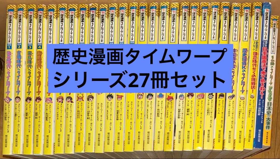 歴史漫画タイムワープシリーズ通史編•テーマ別編 27冊セット