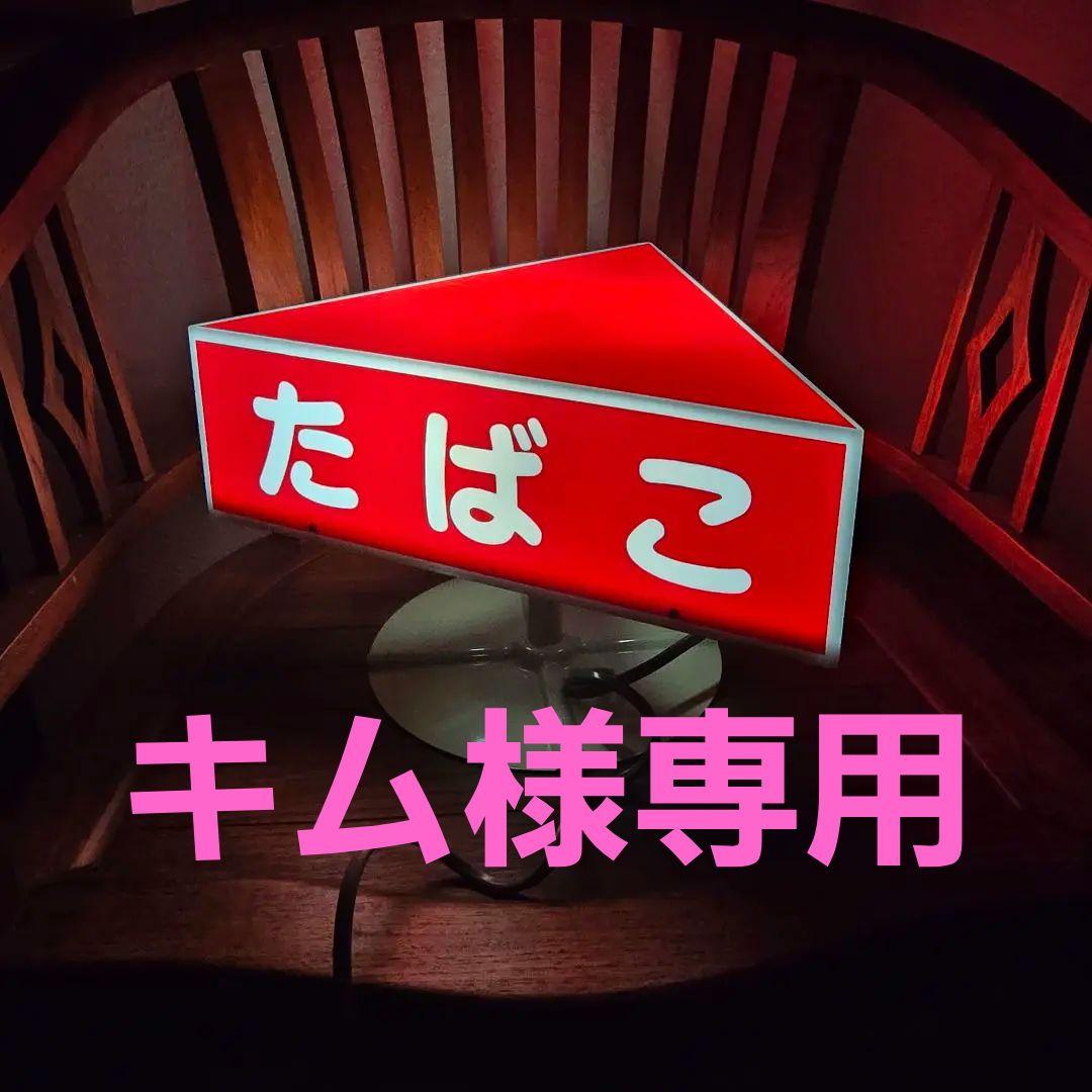 【貴重　レア物】たばこ電飾看板 プラスチック製 三角形 赤色 当時物 昭和レトロ