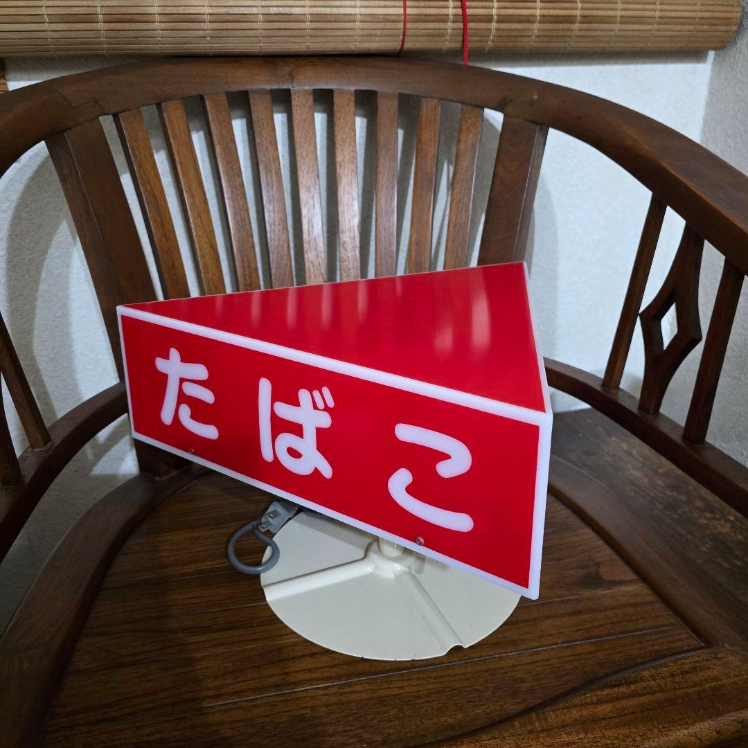 【貴重　レア物】たばこ電飾看板 プラスチック製 三角形 赤色 当時物 昭和レトロ