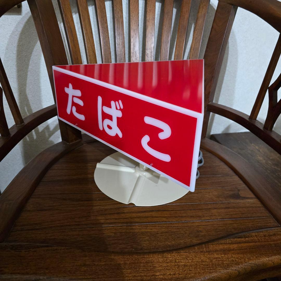 【貴重　レア物】たばこ電飾看板 プラスチック製 三角形 赤色 当時物 昭和レトロ