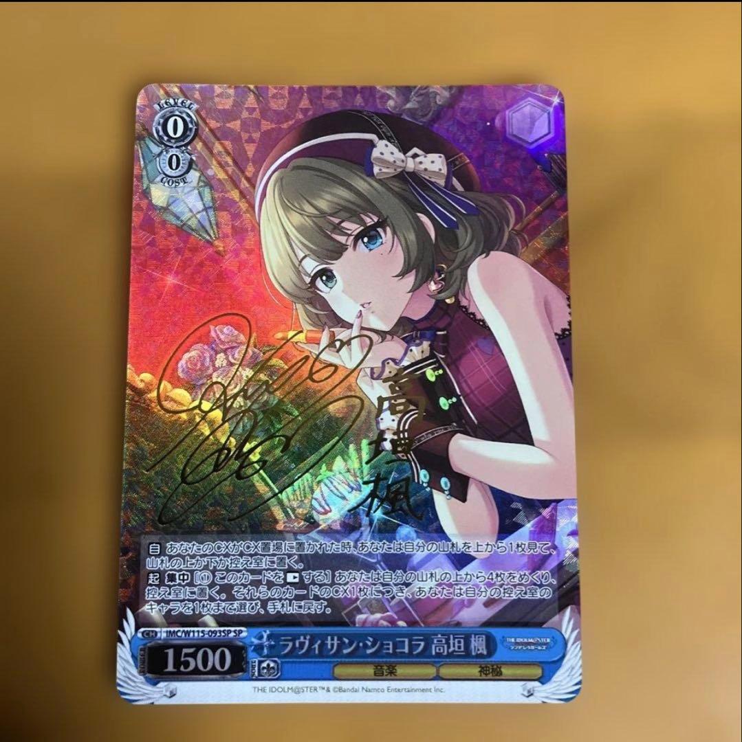 n*m様 ヴァイス　ラヴィサン・ショコラ 高垣楓　SP　サイン