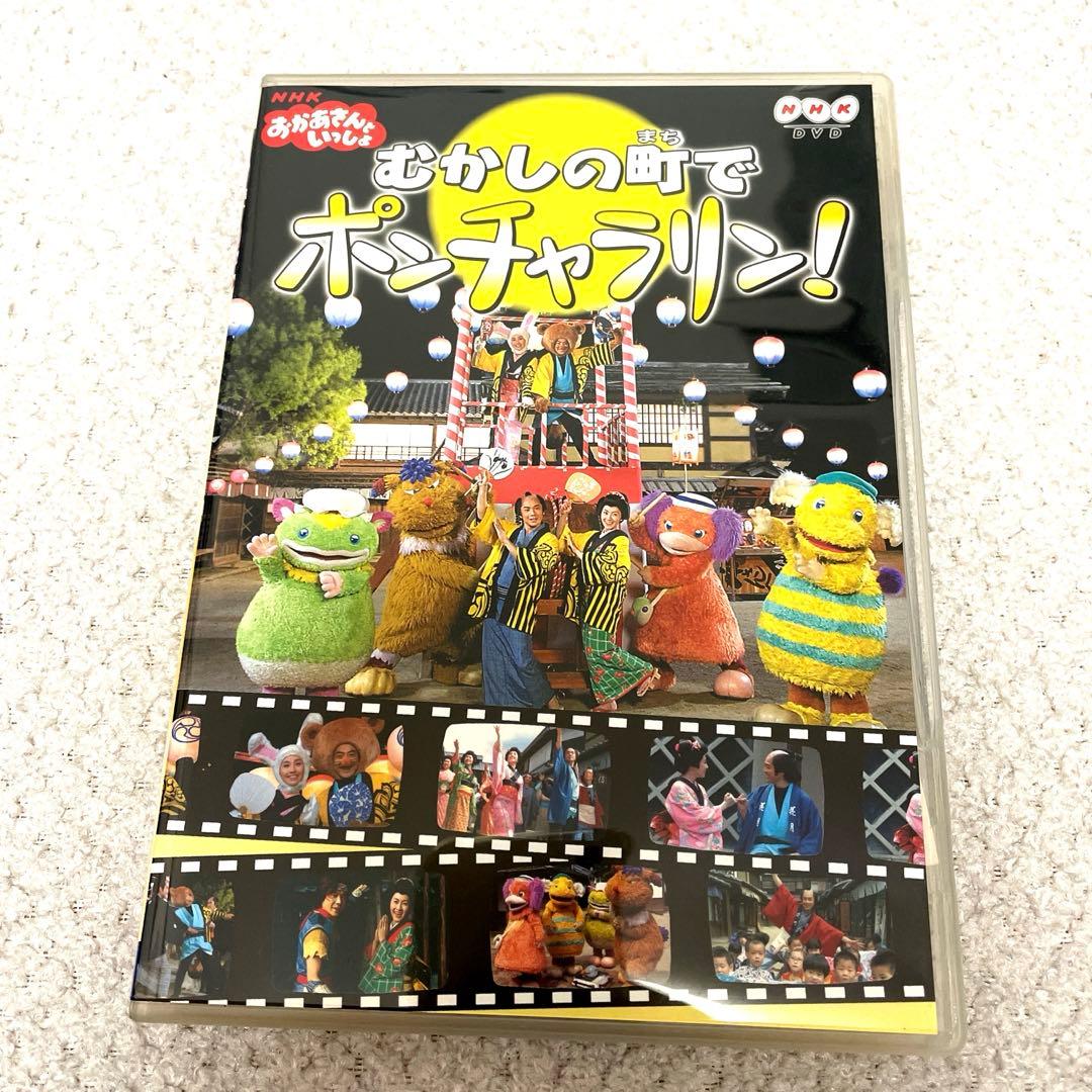 NHKおかあさんといっしょ ～むかしの町でポンチャラリン～
