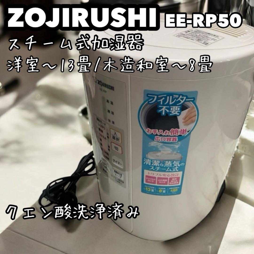 象印 加湿器 EE-RP50 2020年製 スチーム式加湿器 白