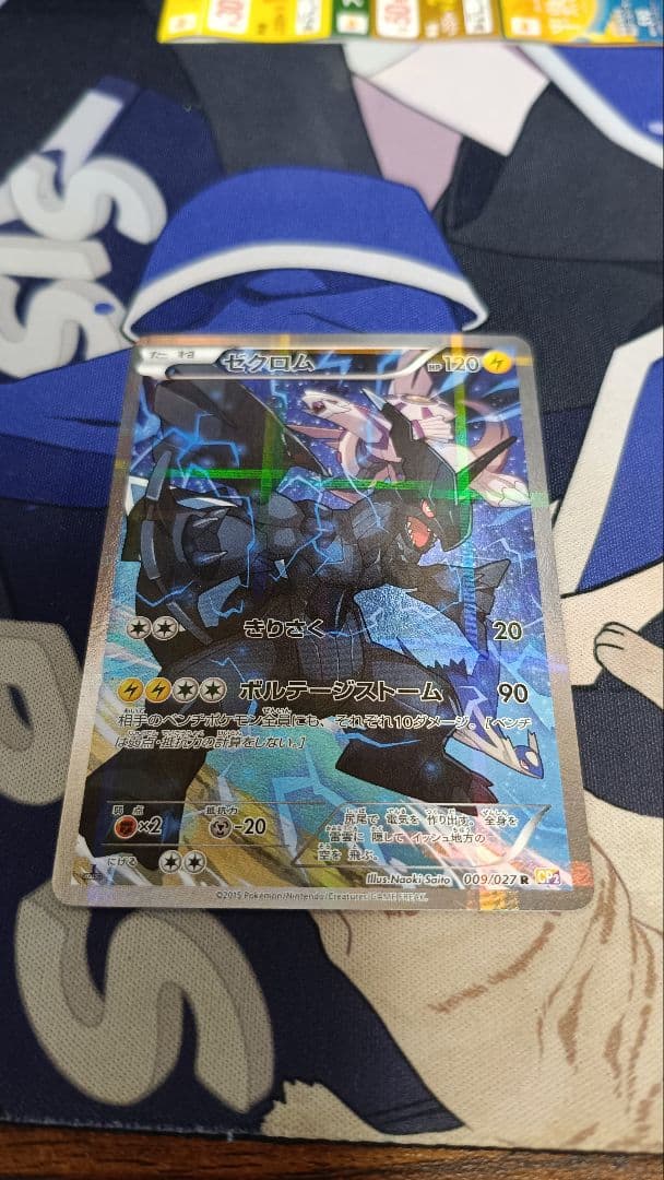 ゼクロム R CP2 伝説キラコレクション 009/027