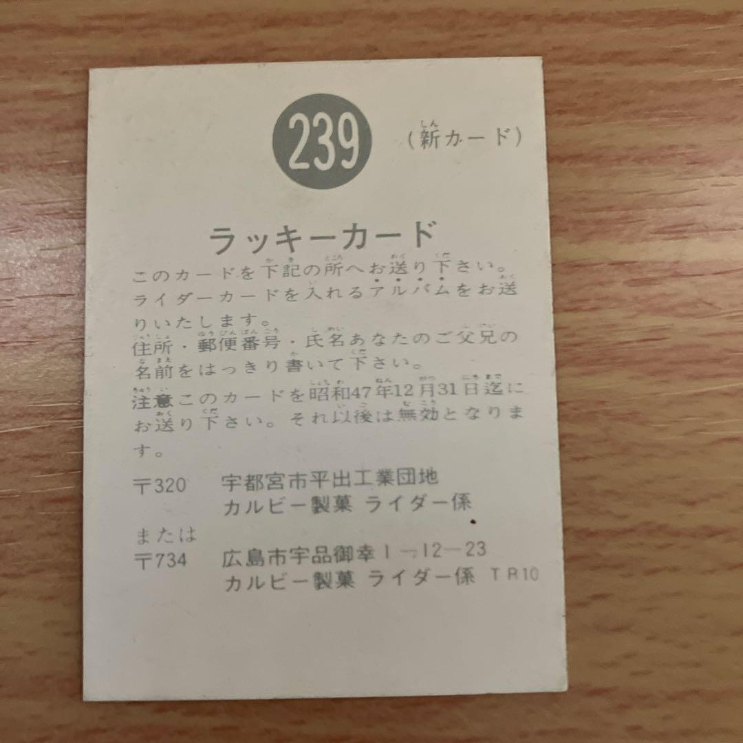 激レア★カルビー旧仮面ライダーカード ラッキーカード TR10版 No.239
