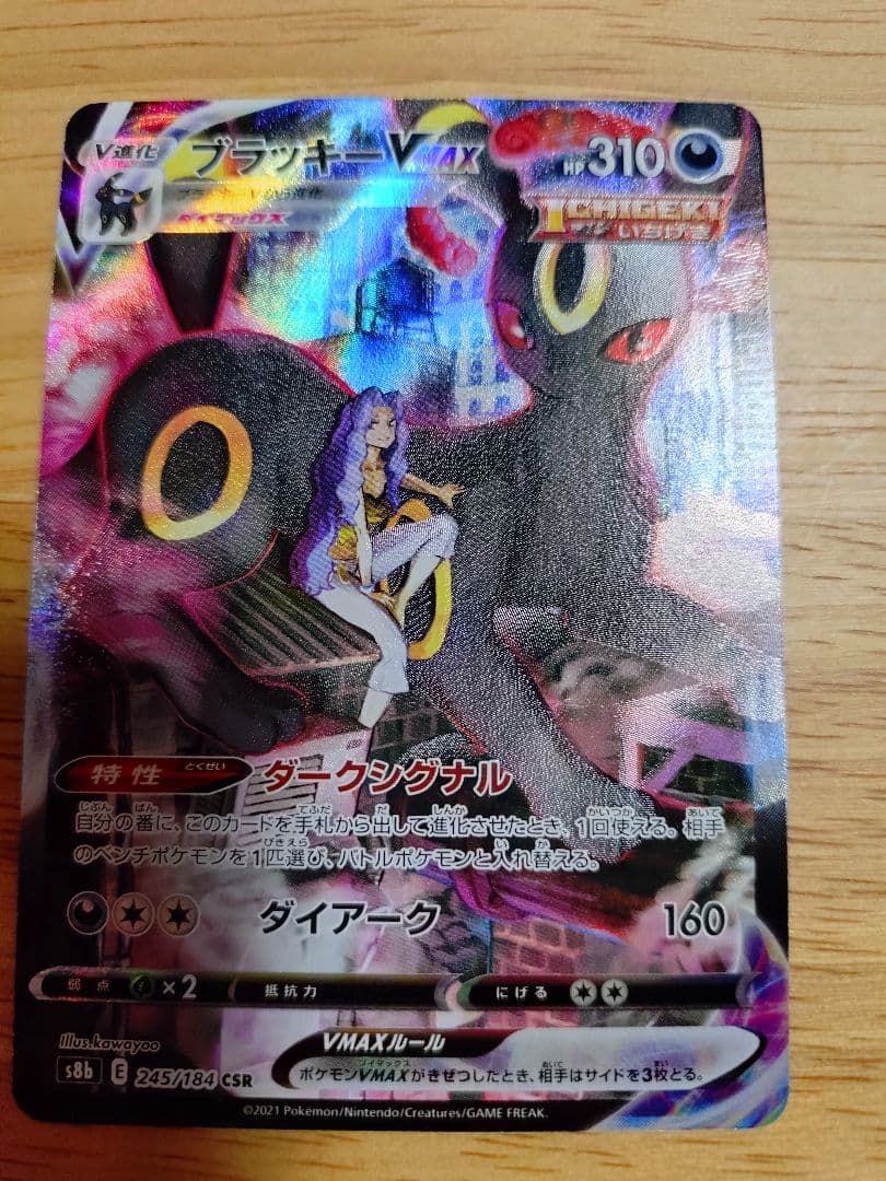 ブラッキーVMAX CSR 245/184　⑨