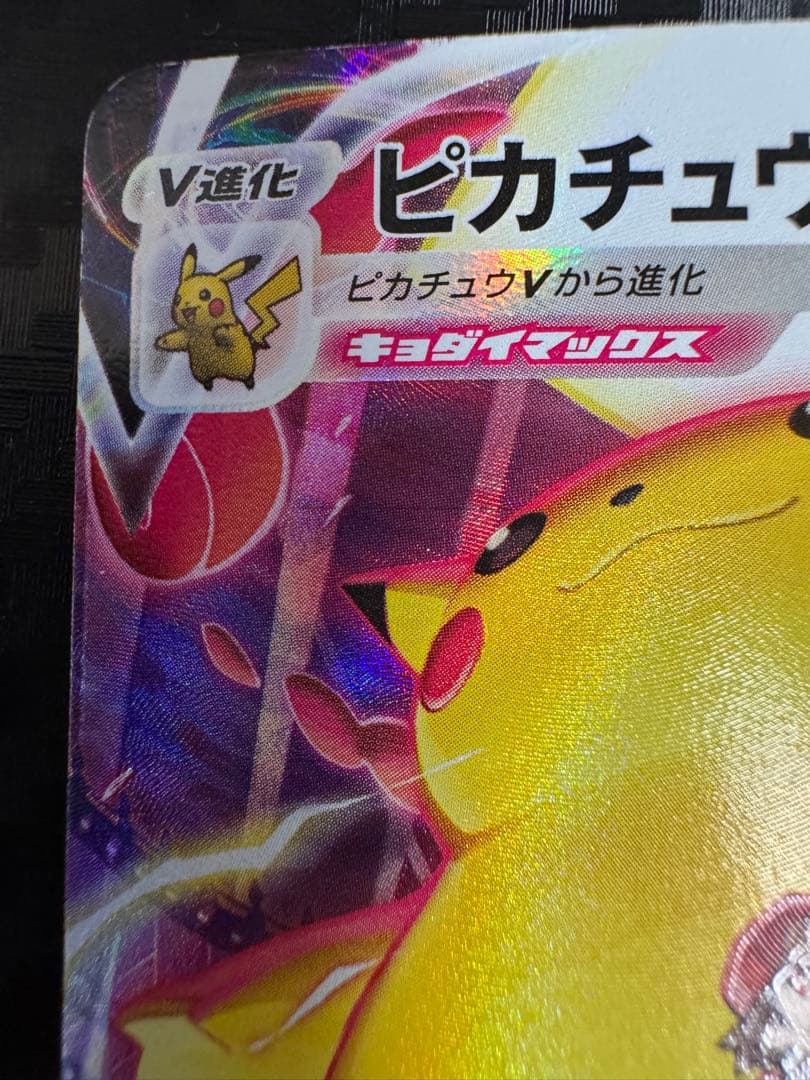 ピカチュウVMAX CSR VMAXクライマックス 223/184