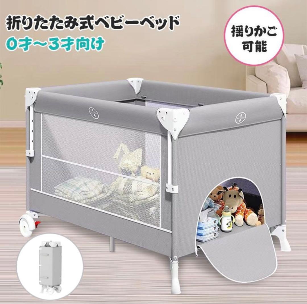 折りたたみ式ベビーベッド 高さ調整可能 0歳〜3歳
