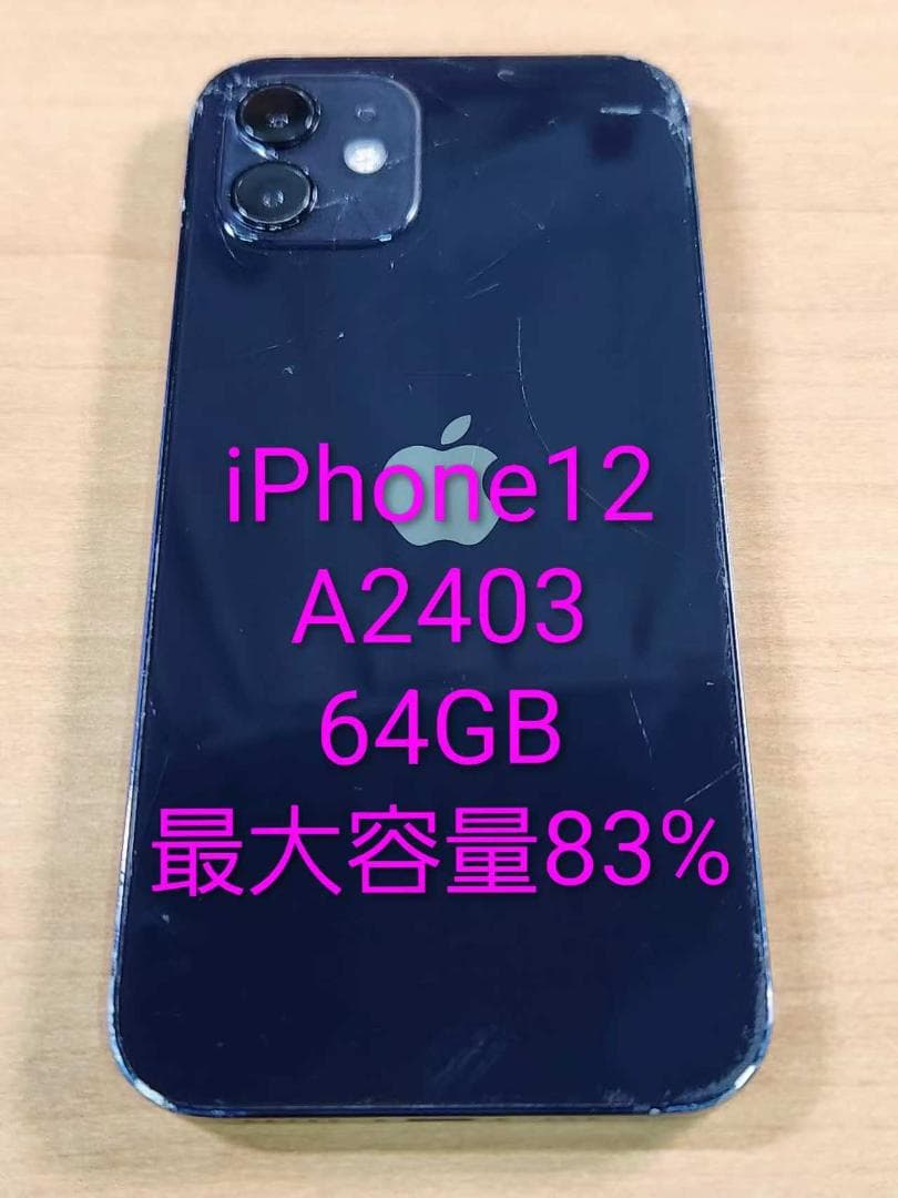020300H iPhone12 A2403 64GB 【最大容量83%】