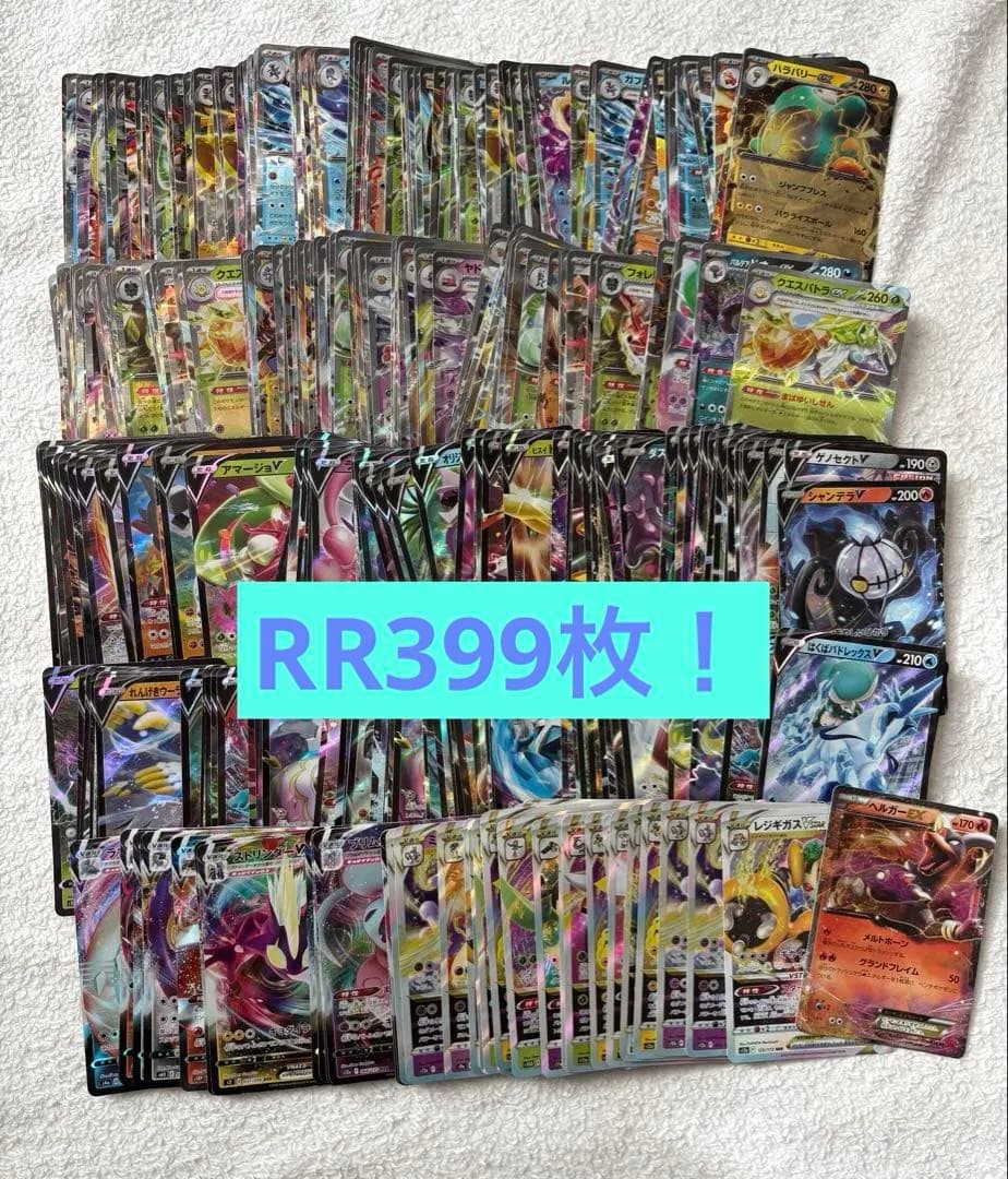 ポケモンカード RRまとめ売り399枚