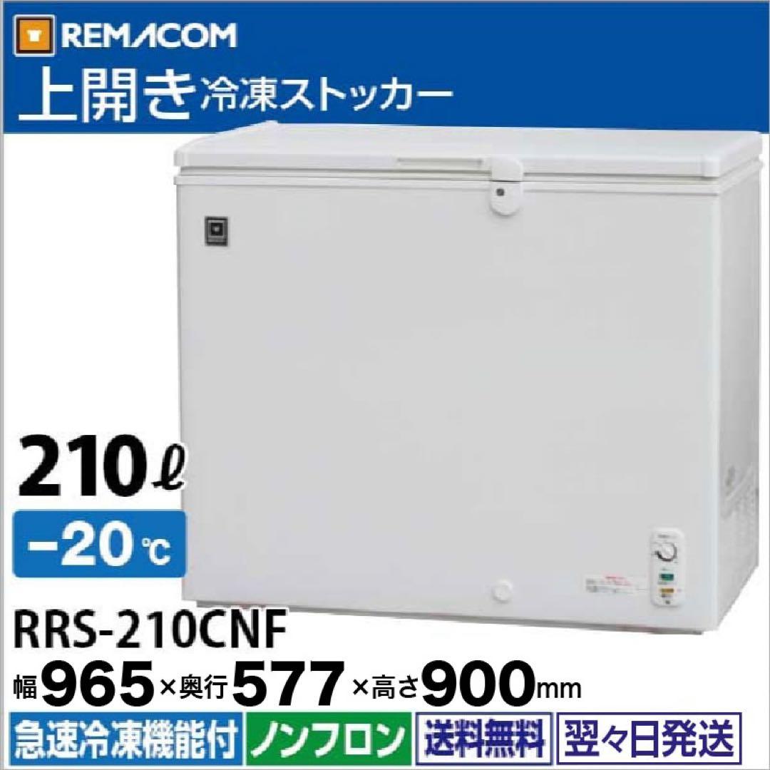 柳沢高広 ●レマコム　RRS−210CNF 動作可●　 2020年製冷凍庫