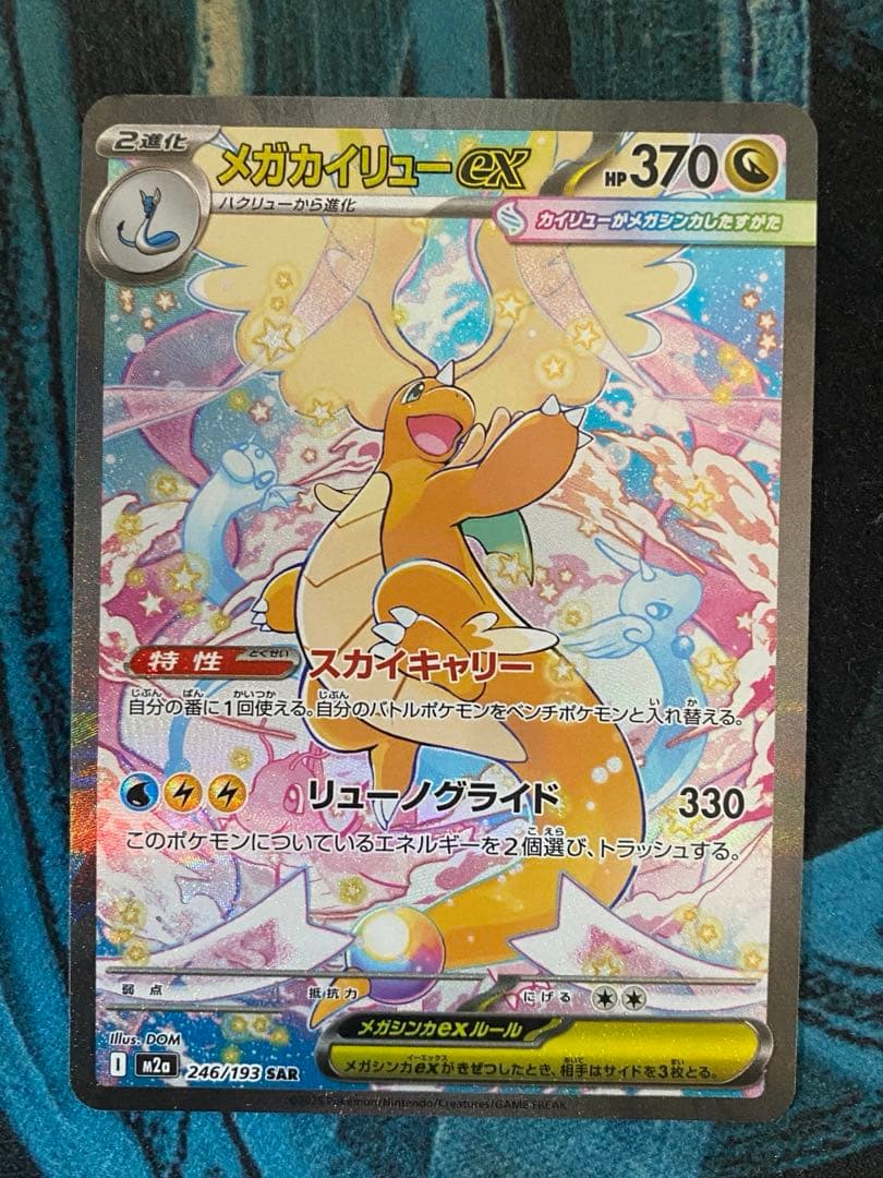 メガカイリューex 【SAR】