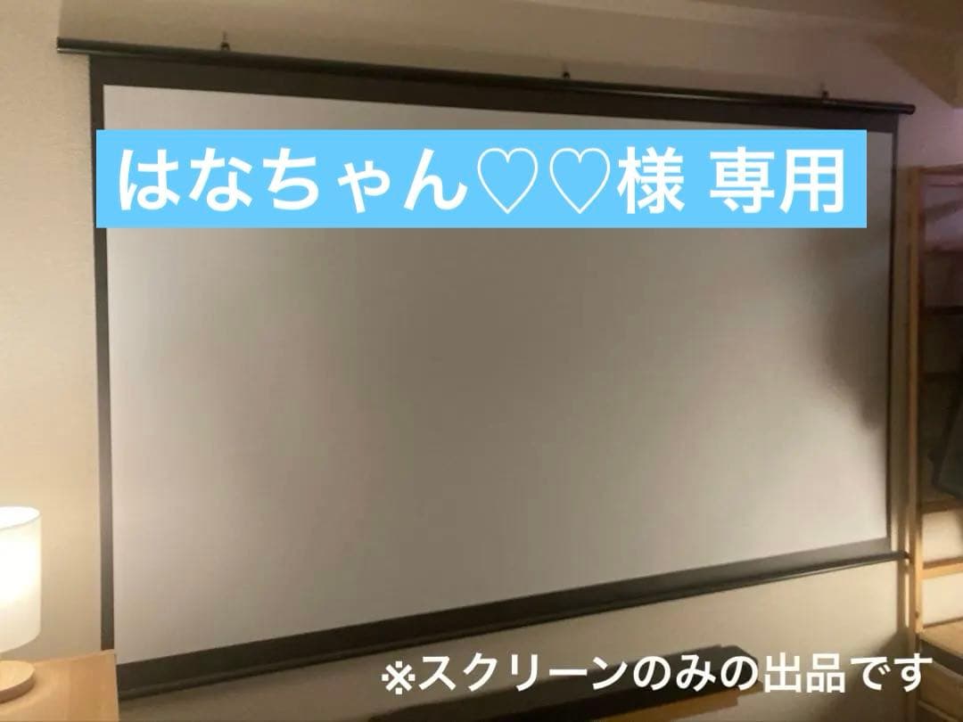 【はなちゃん♡♡】【シアターハウス】スクリーン90インチ 4K対応