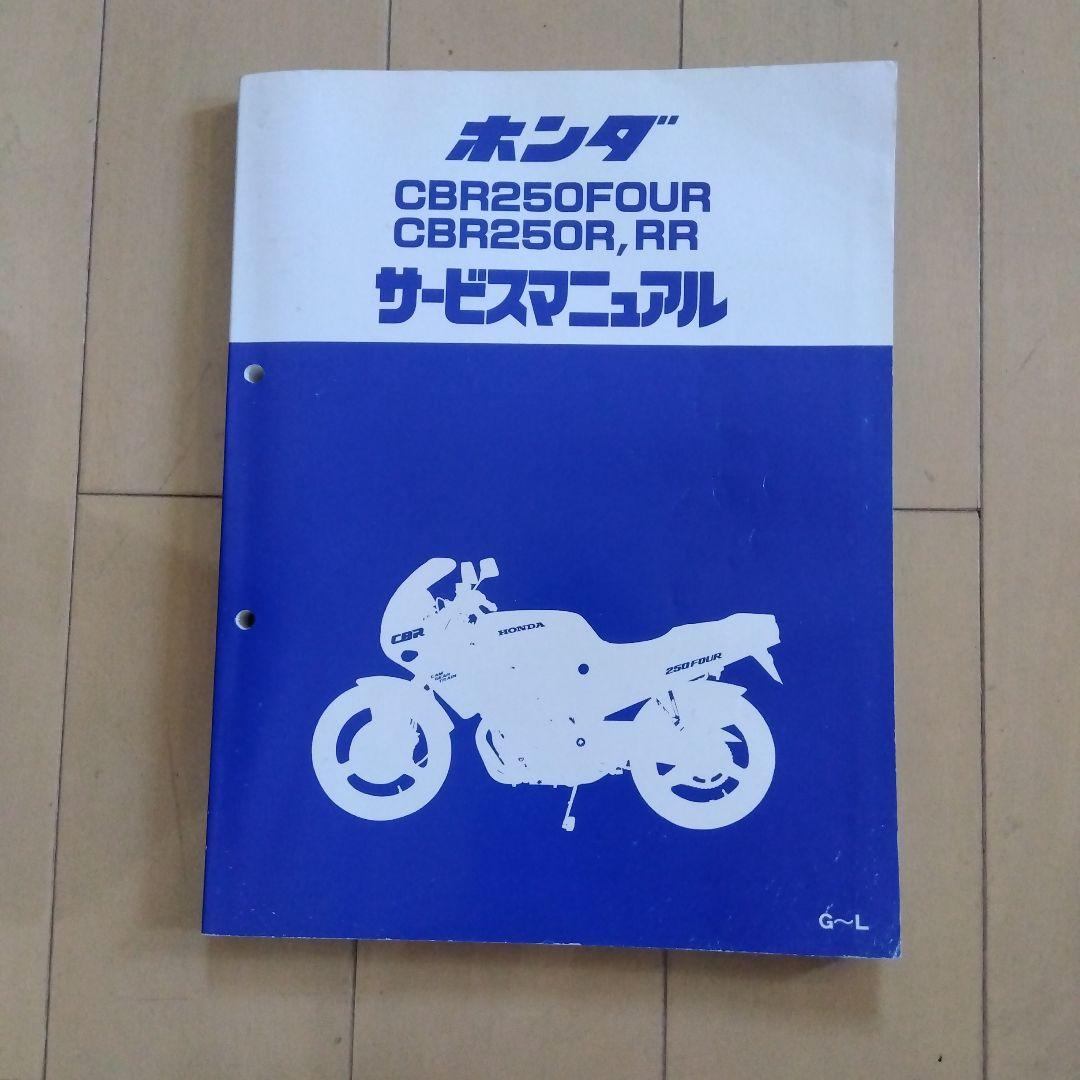 ホンダ CBR250FOUR CBR250R サービスマニュアル、パーツリスト