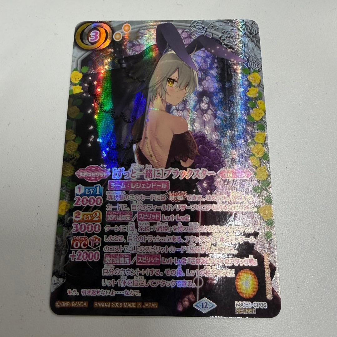 ずっと一緒に　ブラックスター　シークレット　メモリアルレコード