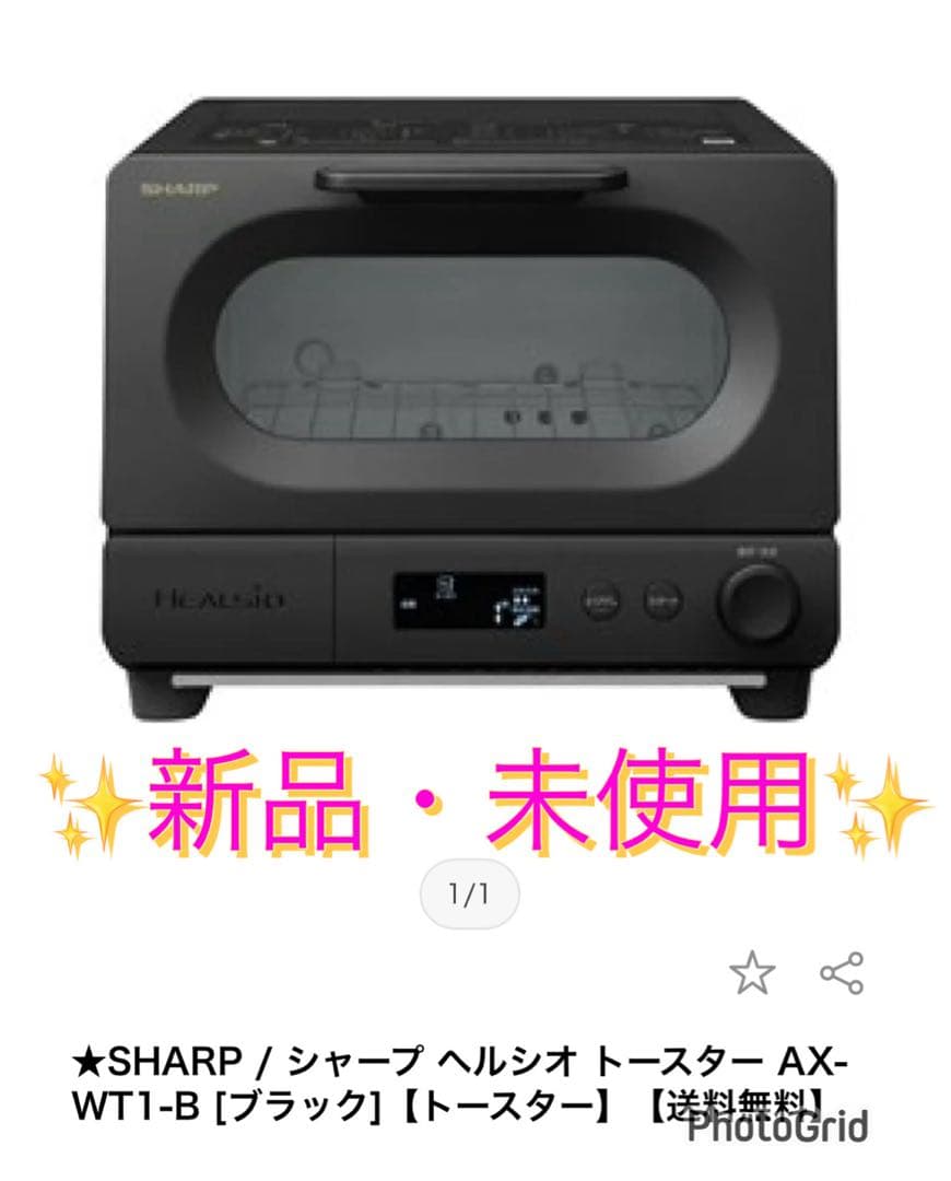 【新品未使用】SHARP ヘルシオ トースター AX-WT1-B ブラック 新品