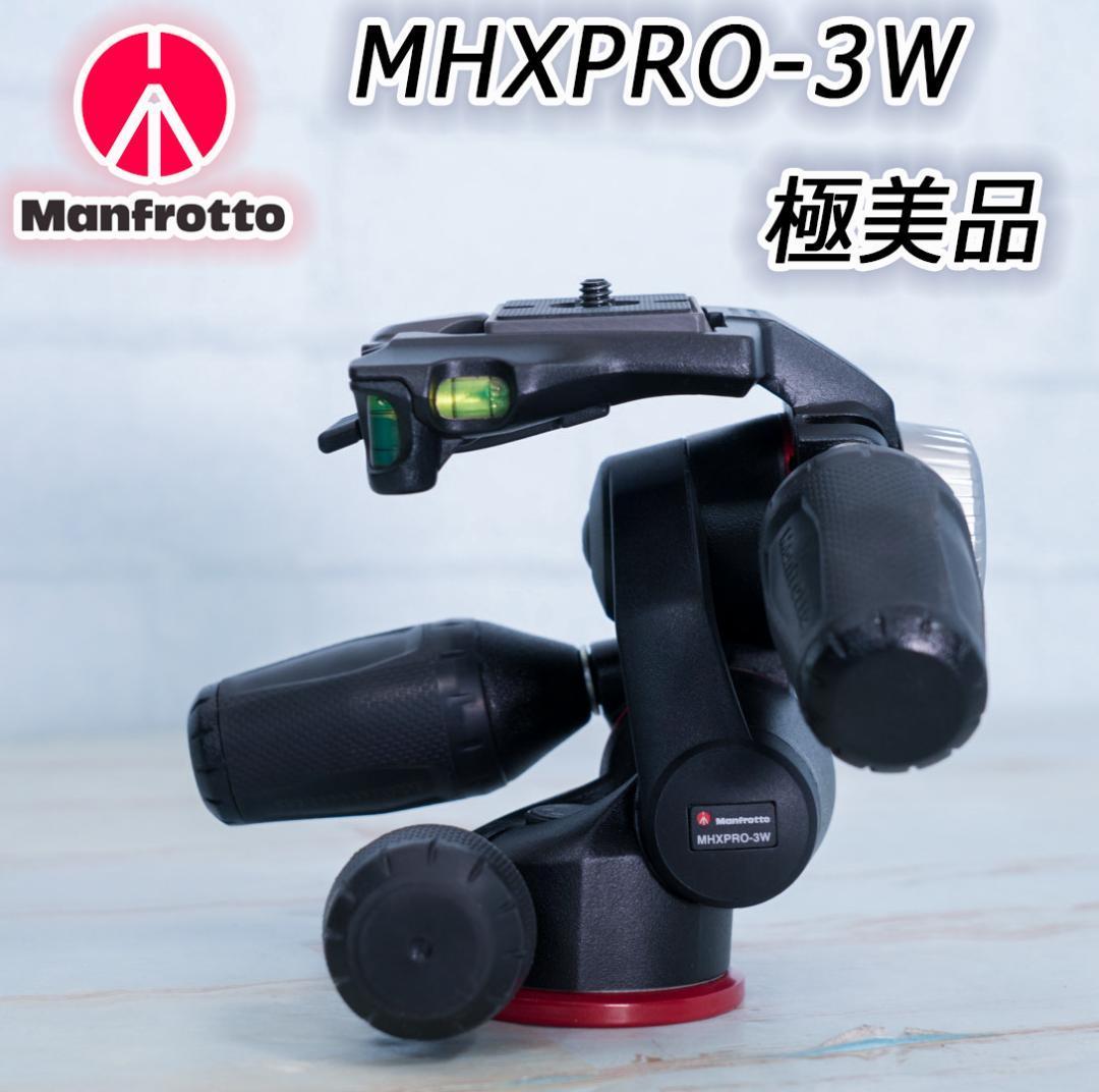 極美品 Manfrotto MHXPRO-3W 3ウェイ高精度雲台