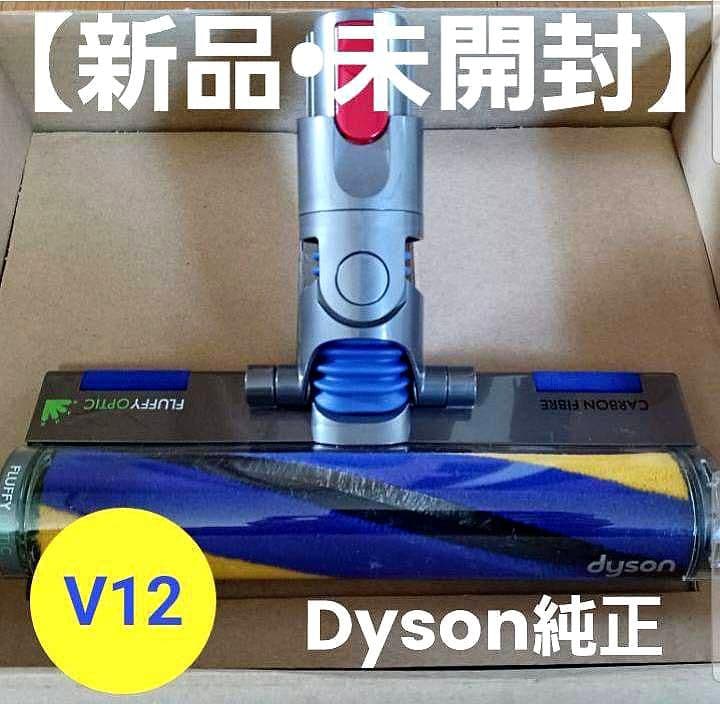 【新品未開封・Dyson純正】V12専用Fluffy Opticクリーナーヘッド