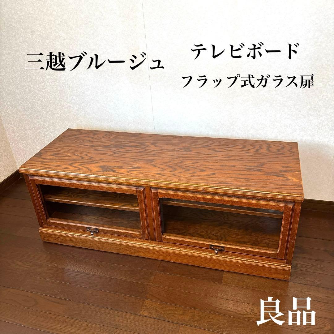 【良品】三越ブルージュ テレビボード フラップ扉 キャスター付き ヴィンテージ