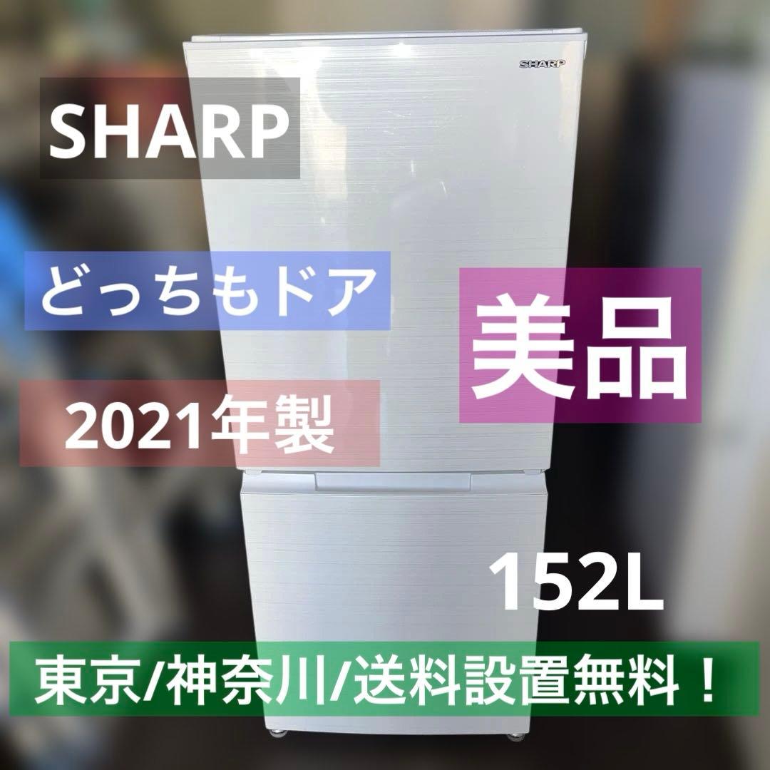 ⭐︎SHARP/シャープ/左右付け替え自在扉/美品/どっちもドア152L