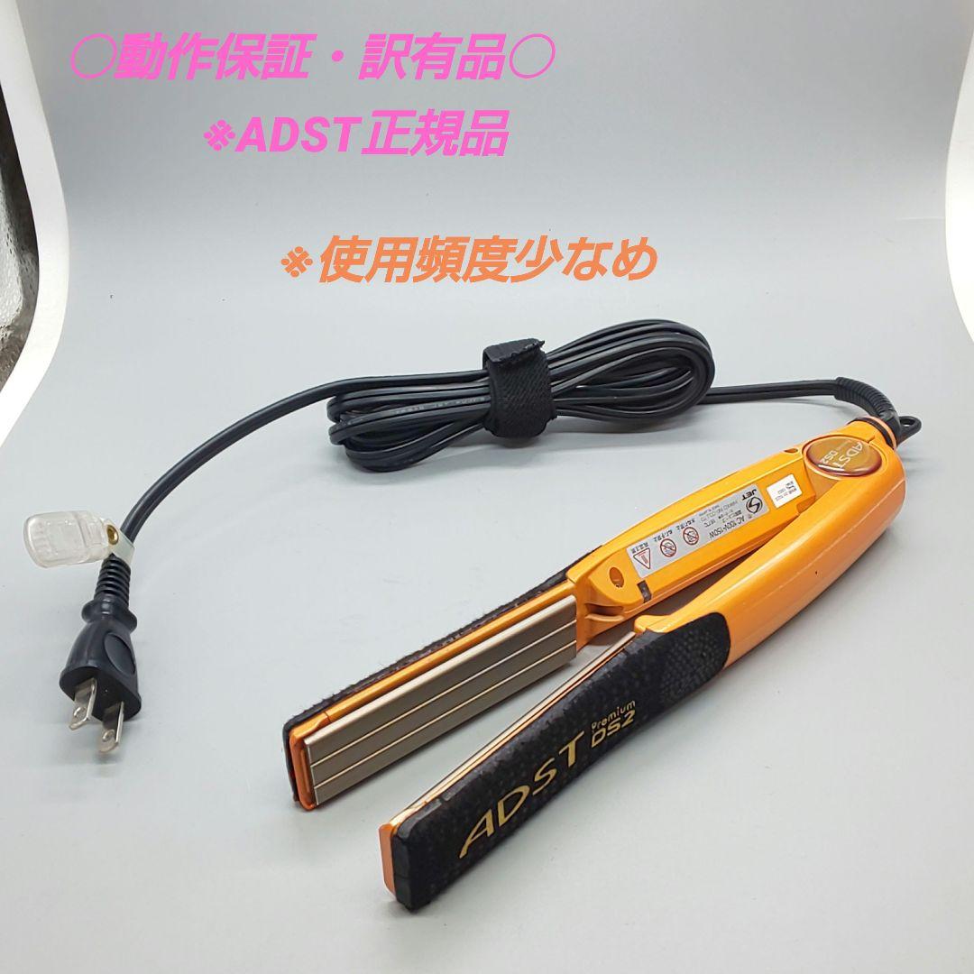 訳有品 ADST　Premium　DS2 アドスト　ヘアアイロン【正規品】32