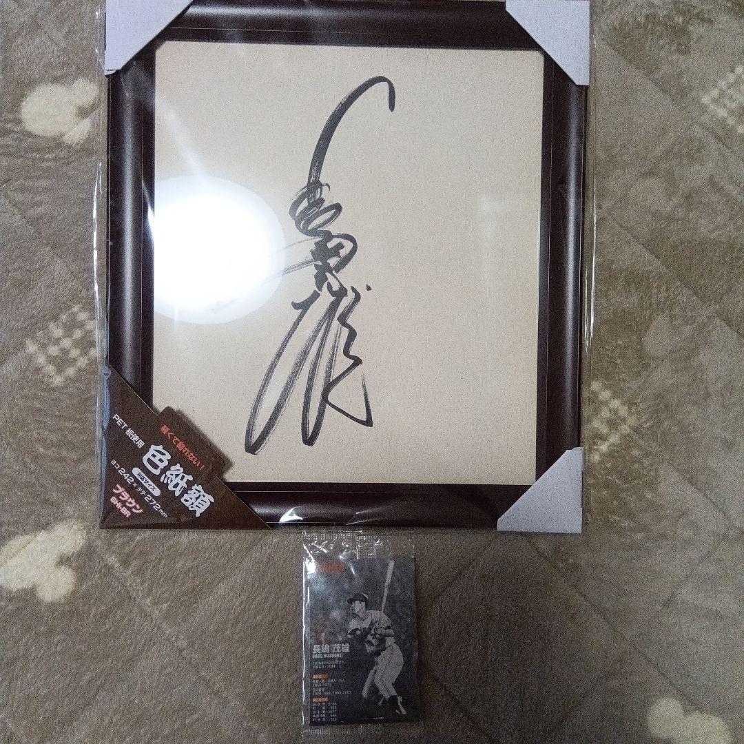 巨人長嶋茂雄ブラウンフレーム 色紙 サイン入り 242×272 mmとカード