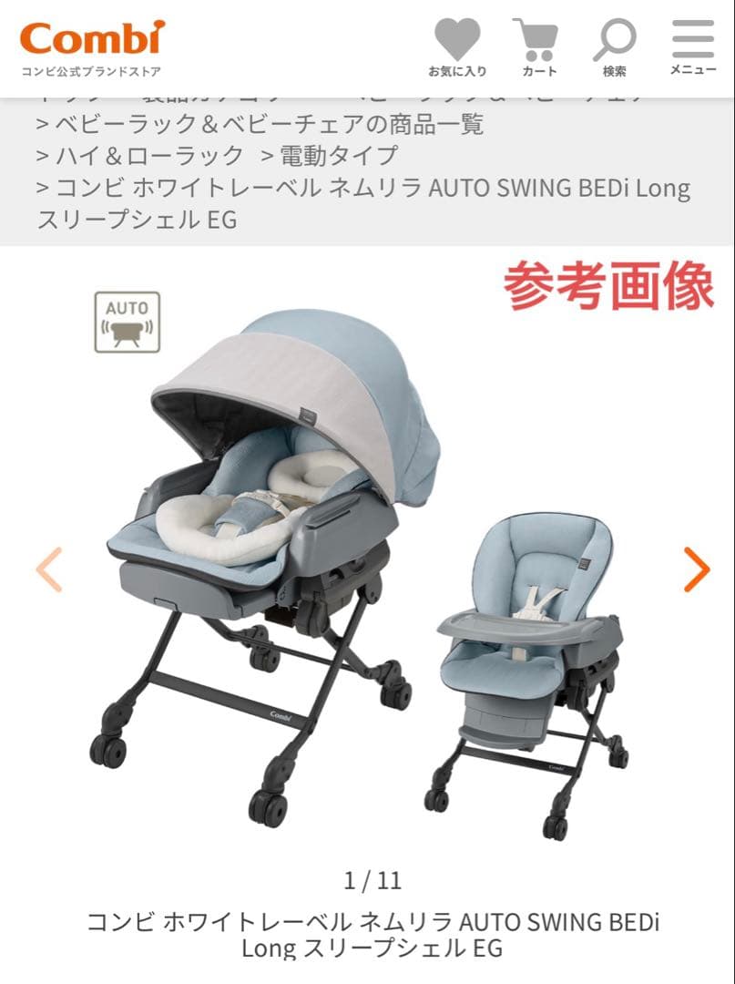 コンビ　ホワイトレーベル ネムリラ オートスウィング スリープシェル EG