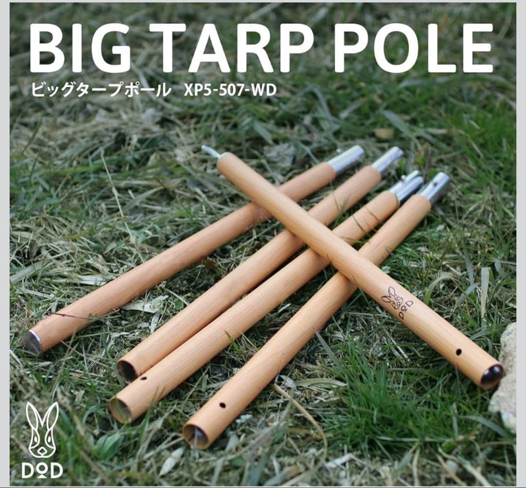 DOD木目ウッド柄ビッグタープポール4本セット28mm極太