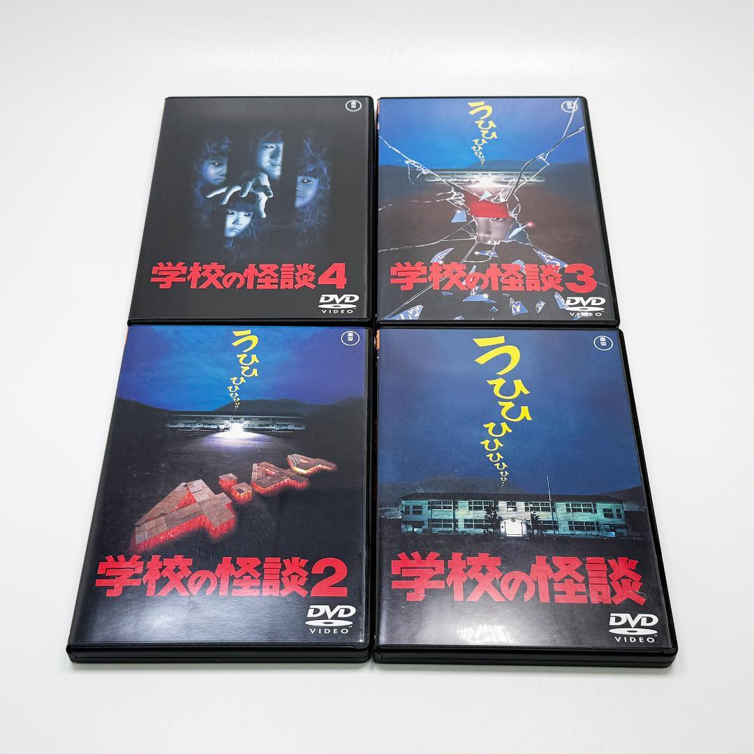 学校の怪談 DVD 1〜4巻 セット
