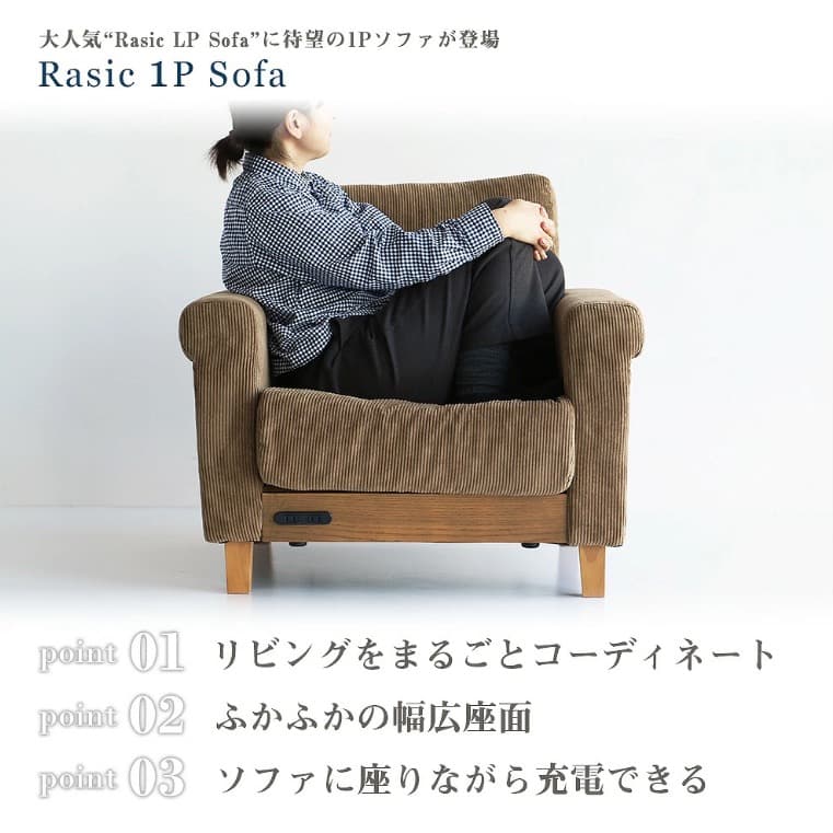 コーデュロイ 1人掛けソファ コンセント付き 市場家具 ラシック rasic
