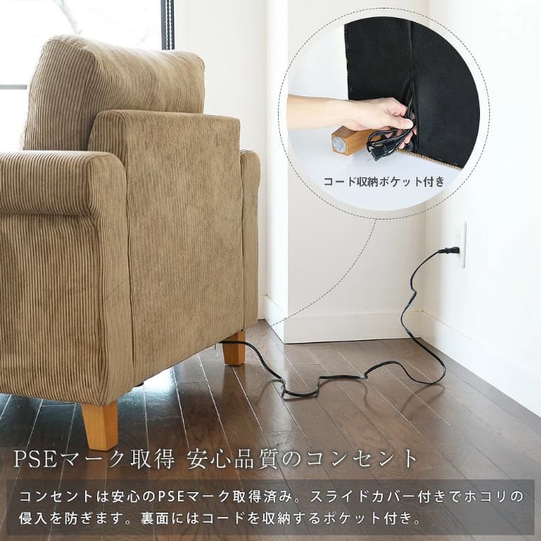 コーデュロイ 1人掛けソファ コンセント付き 市場家具 ラシック rasic