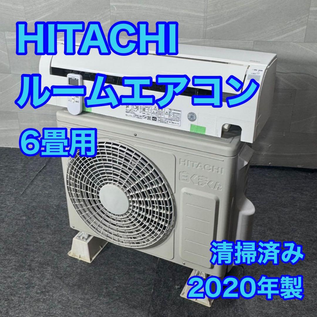日立 ルームエアコン 6畳用 2020年 清掃済み 格安 クーラー d5152