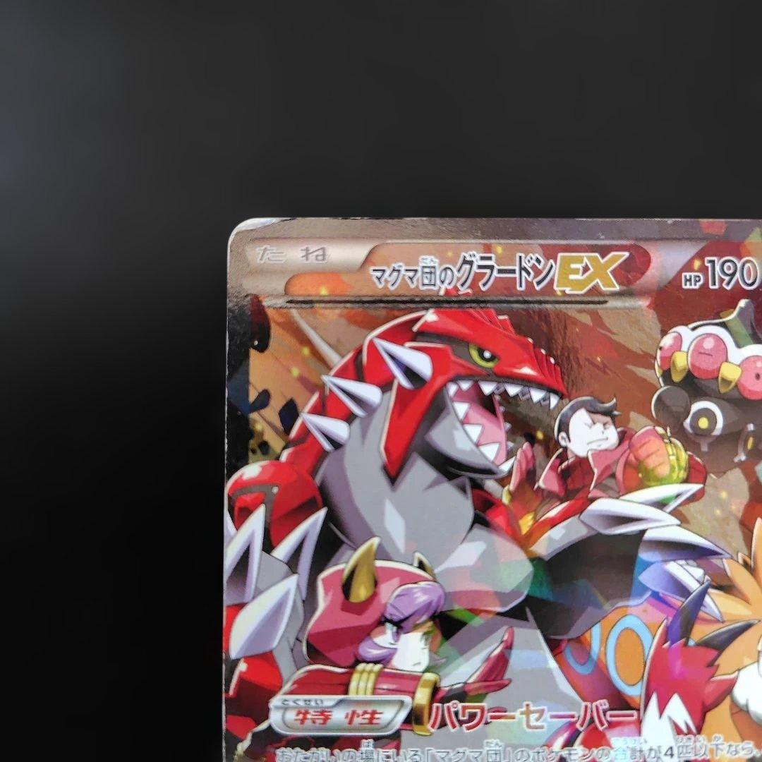 マグマ団のグラードンEX RR CP1 マグマ団VSアクア団 ダブルクライシス…