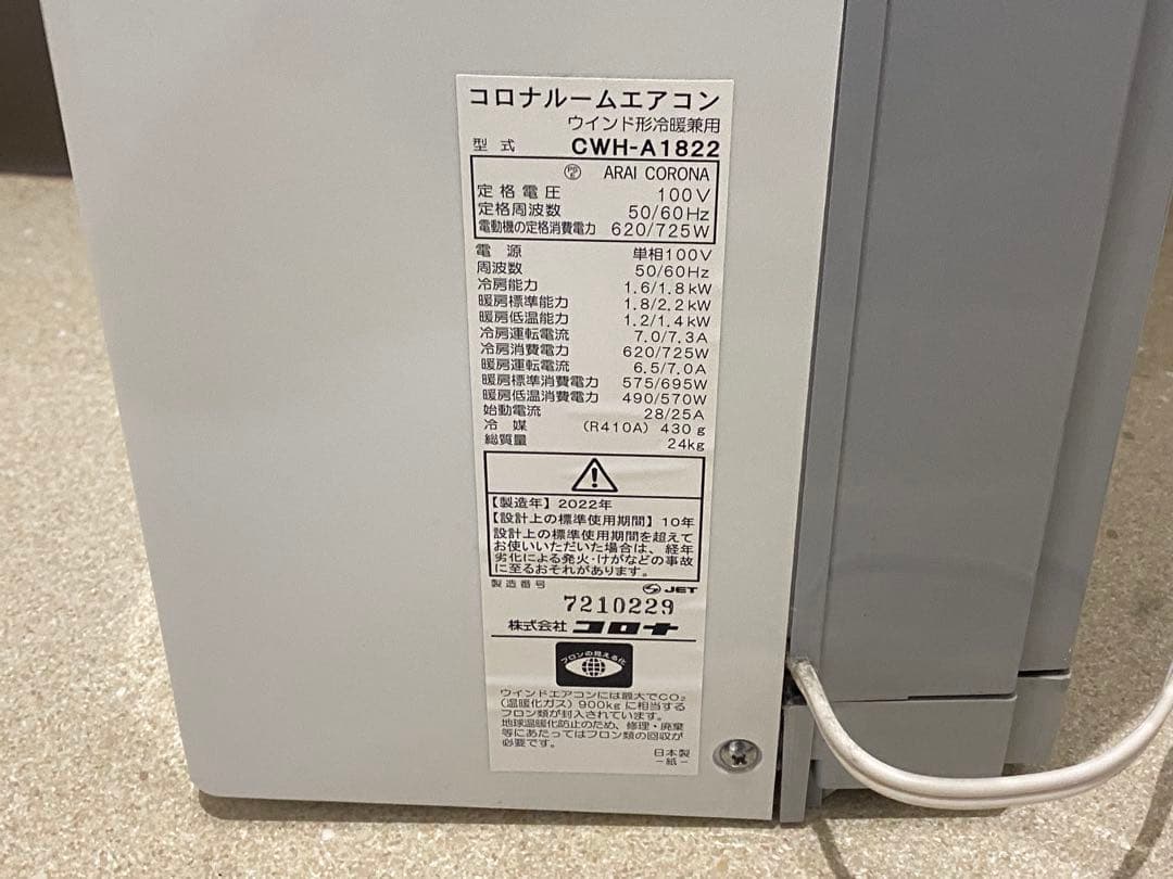 CORONAコロナ 窓用エアコン CWH-A1822 2022年製
