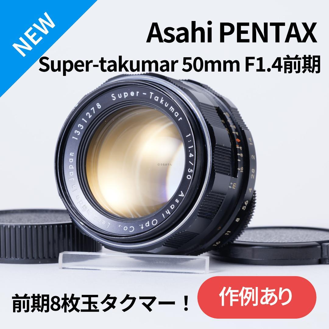 8枚玉！Super-Takumar 50mm f1.4 前期 オールドレンズ