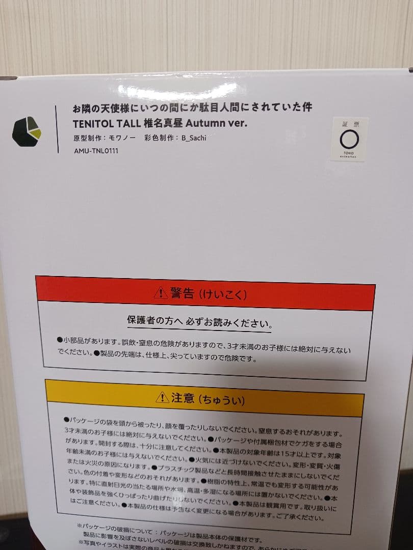 ほぼ新品 TENITOL TALL 椎名真昼 Autumn ver. フィギュア