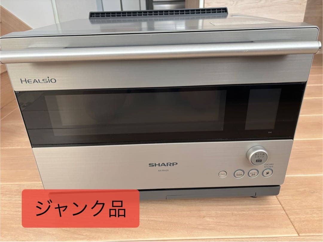 【ジャンク品】SHARPヘルシオ AX-RA20-S ウォーターオーブン