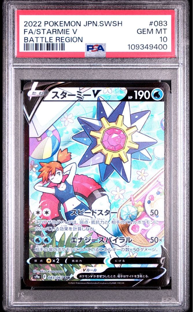 スターミーV CSR PSA10