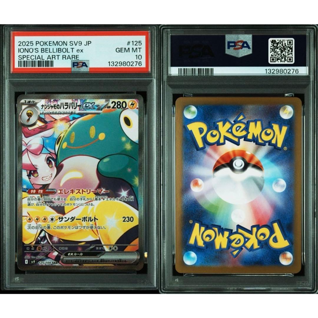 【ポケカPSA10連番】ナンジャモのタイカイデン、ナンジャモのハラバリー