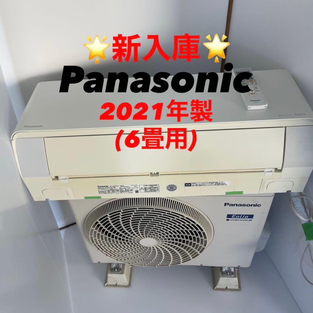 【2021年製】Panasonicエアコン 6畳用 【プロ洗浄済/送料込】