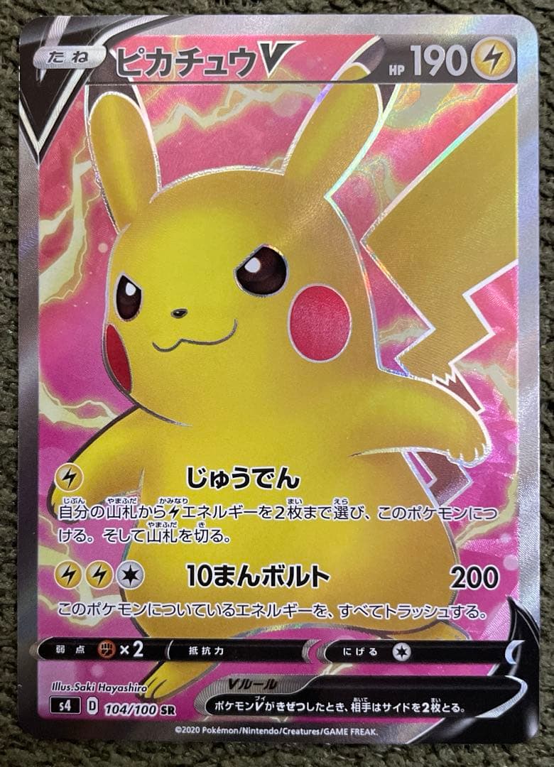 ピカチュウV SR S4 仰天のボルテッカー 104/100