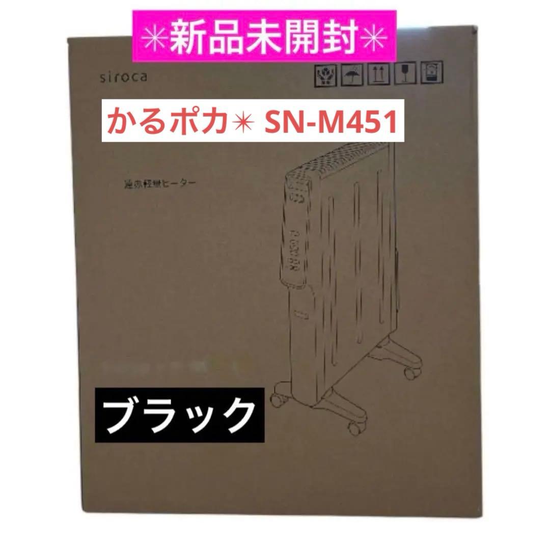 【新品未開封】シロカ 遠赤軽量ヒーター かるポカSN-M451 ブラック