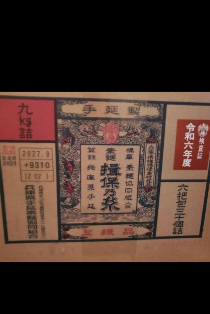 いづちゃんさん専用　揖保乃糸　上級品　超大容量　300g×60袋
