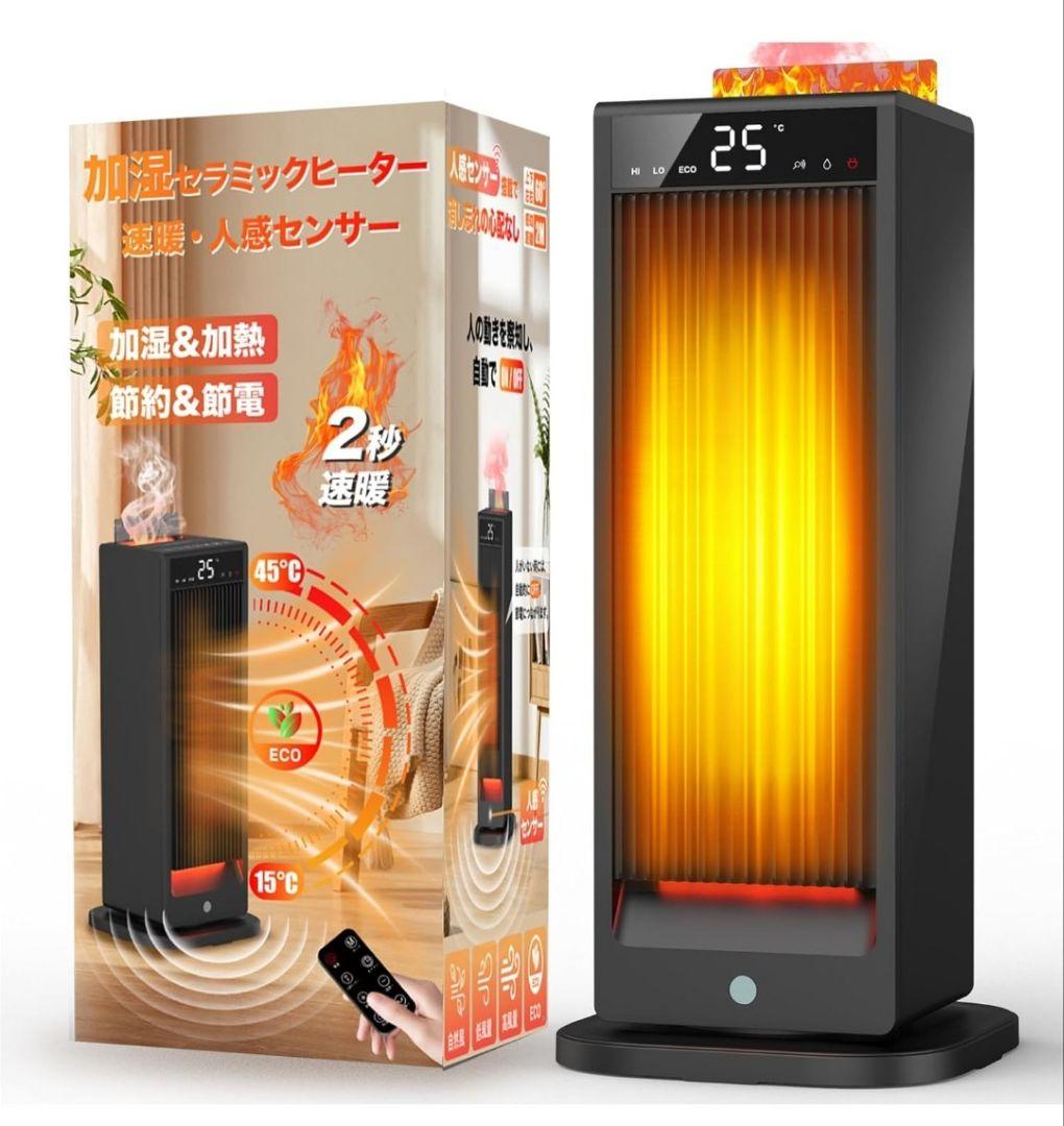 セラミックヒーター 電気ヒーター ファンヒーター 人感センサーで節電対策 大風量