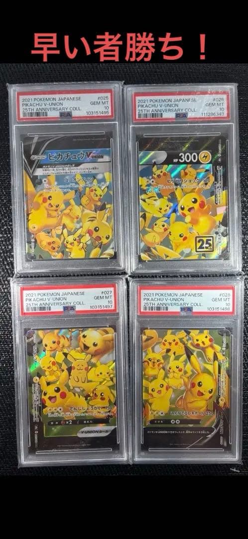 ポケモンカード ピカチュウ 25周年記念 4枚セット＋PSA９プレゼント