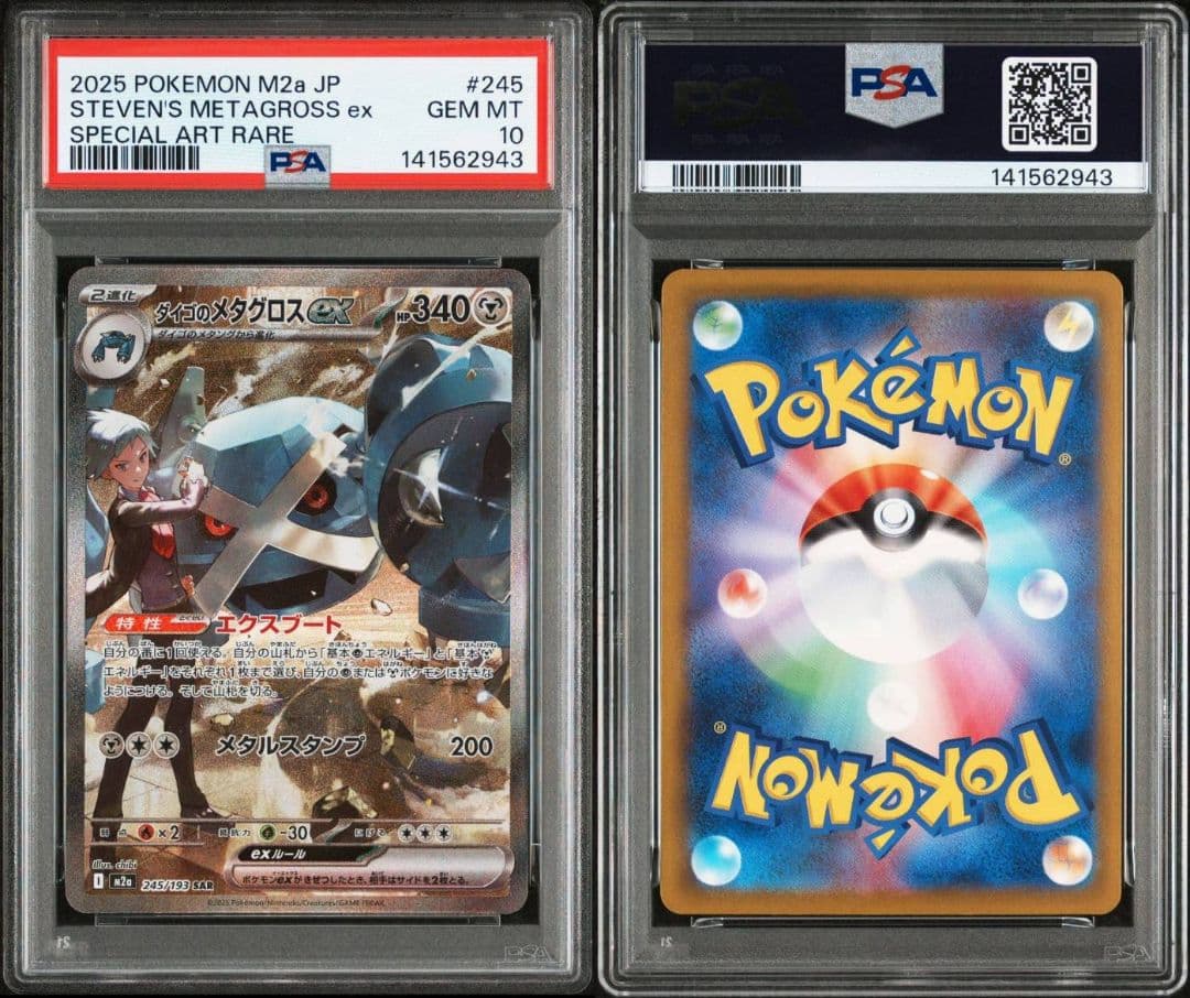 PSA10 ダイゴのメタグロスex SAR ポケモンカード