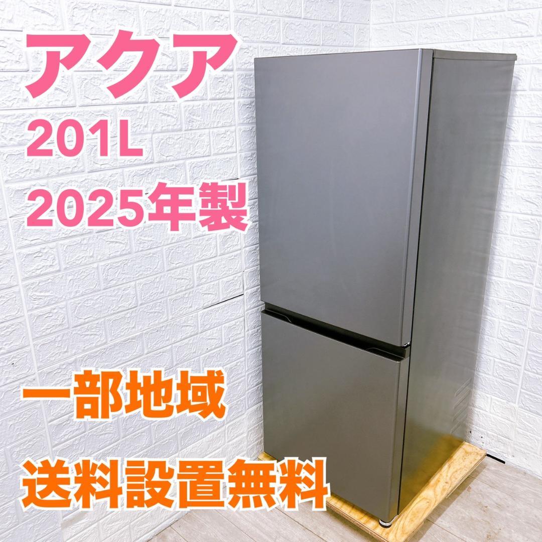 B122515 アクア 201L 冷蔵庫 大型 小型 一人暮らし