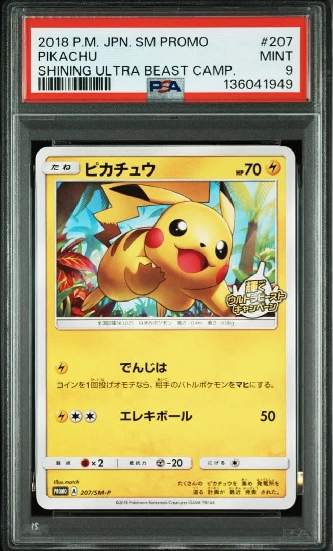 ピカチュウ：輝くウルトラビーストキャンペーン PROMO SM-Pプロモカード…